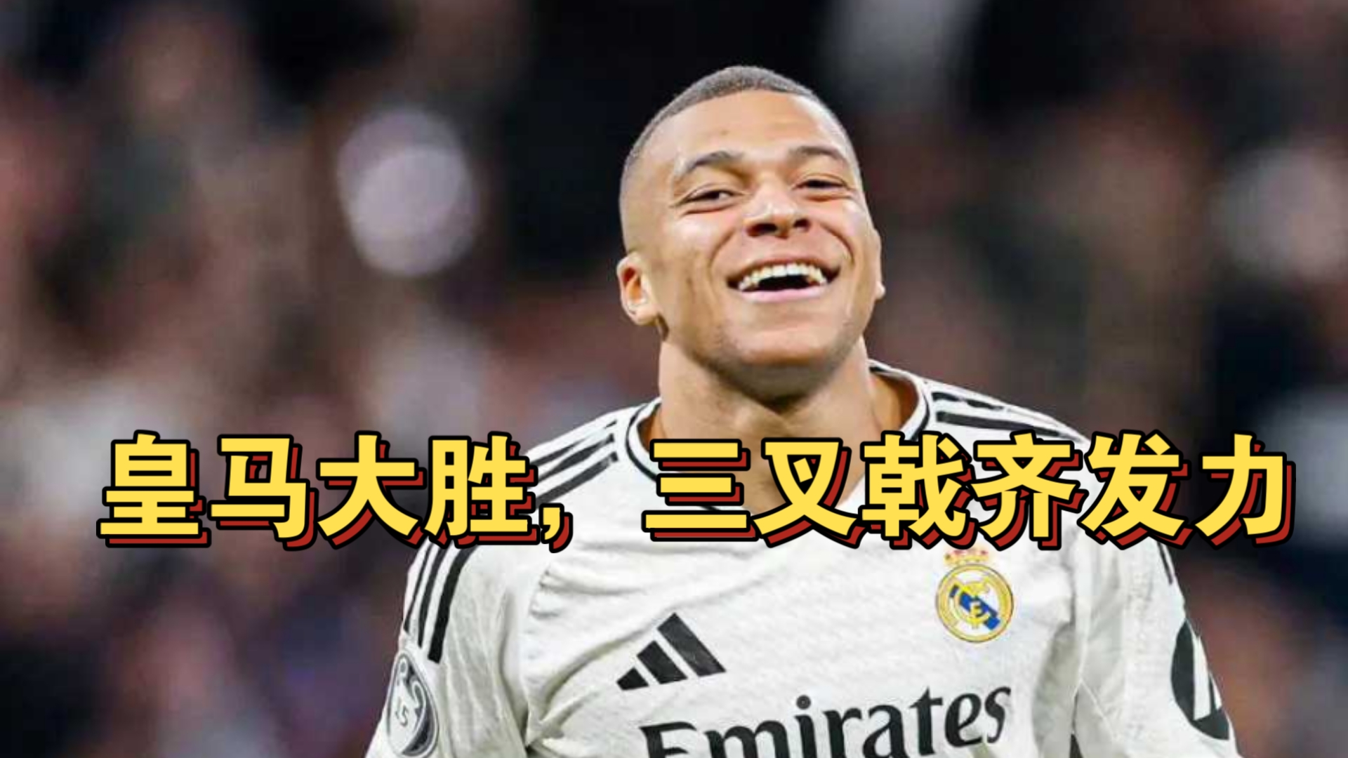 包含抢点绝杀！皇马巨星致胜晋级下一轮的词条