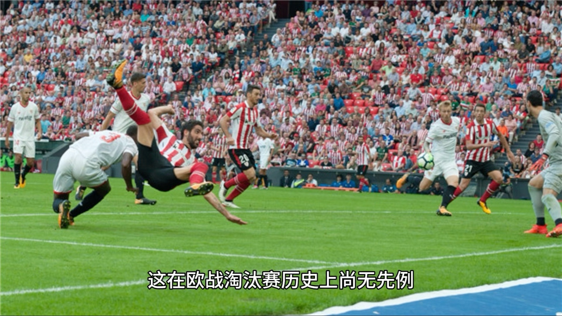 欧冠淘汰赛焦点战，马德里竞技硬仗取胜毕尔巴鄂